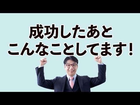 成功者が目標達成した後にしていること（継続的に成功するための秘密の儀式とは？）