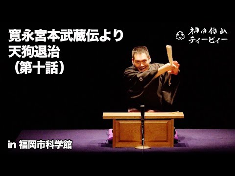 【講談】神田伯山「寛永宮本武蔵伝より天狗退治（第十話）」in 福岡市科学館