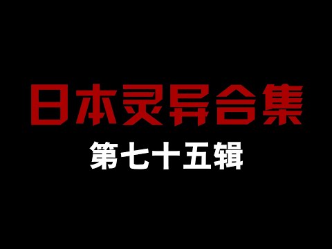 日本灵异合集【第七十五辑】