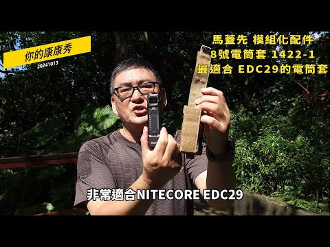 馬蓋先背包模組化配件16 最適合EDC29的電筒套  8號電筒套  #1422-1  H150x W52x D40 (mm)