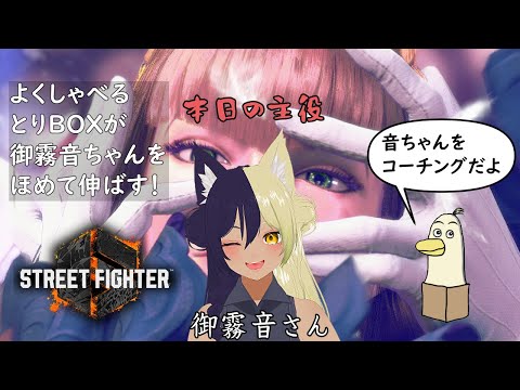 【#SF6】よくしゃべるとりBOXが御霧音さんをほめて伸ばす！【#新人vtuber /#とりBOX】【#マノン】