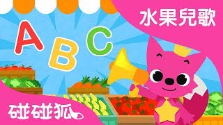 水果蔬菜ABC | 水果兒歌  | 碰碰狐PINKFONG