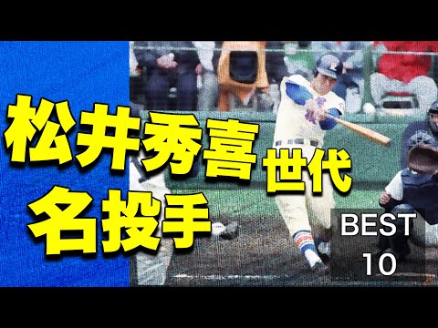 甲子園を沸かせた松井秀喜世代の名投手【ベスト10】【高校野球】