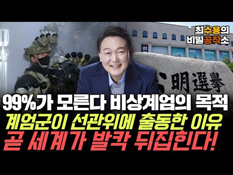 [최수용의 비밀공작소] 한국인 대다수가 모른다 비상계엄의 진짜 목적은 바로 이것!/ 계엄군이 선관위에 출동한 이유 곧 세계가 발칵 뒤집힌다!