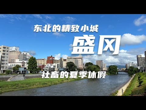 盛冈，我心目中的日本地方小城的标准样子，精致舒适！