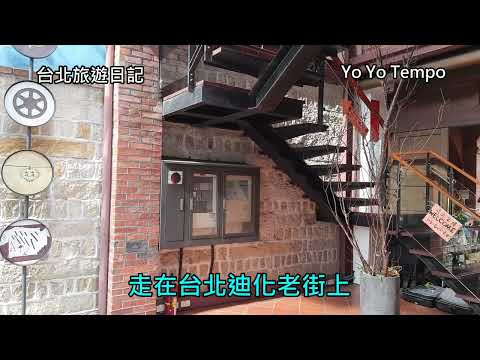 走在台北迪化老街上 -  台北旅遊日記