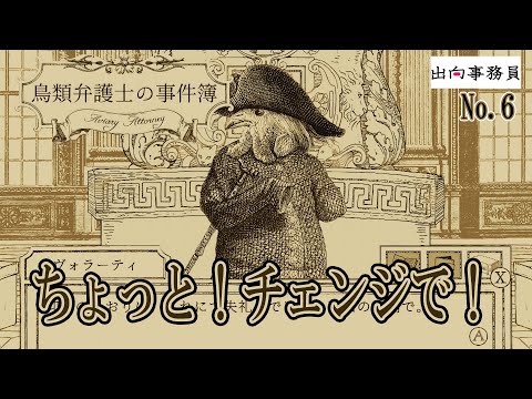 06「警察がポンコツ過ぎますが他の人いないのですか」鳥類弁護士の事件簿