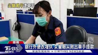 不要跑!秀氣女警銀行外便衣埋伏 遇車手逃逸尖叫喊支援｜TVBS新聞