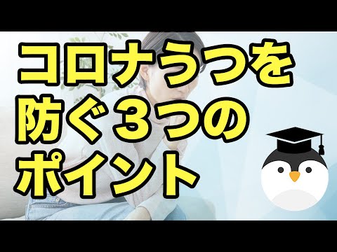 コロナうつを防ぐ３つのポイント