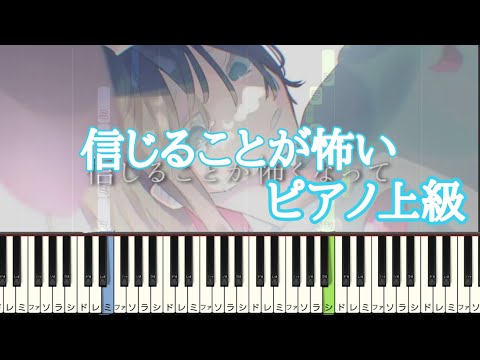 信じることが怖い / 水野あつ  ピアノ 【 上級 】feat.可不