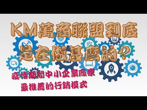 KM萬商聯盟到底是在做甚麼的?