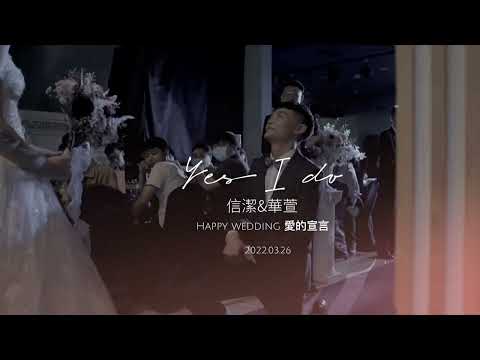 婚禮求婚，愛的宣言-（信潔&華萱）婚禮主持人-小馬（音為愛團隊）