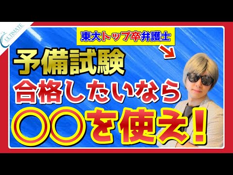 予備試験 シンプルながら最強ノウハウを東大弁護士が伝授します。