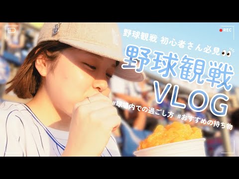 【VLOG】野球観戦を最大限楽しむ.ᐟ.ᐟベイスターズ女子による野球観戦vlog🎥 ⚾️ 横浜DeNAベイスターズ / プロ野球観戦 / 読売ジャイアンツ