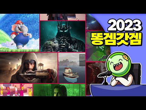 👍 2023 최고의 게임 & 최악의 게임 👎 | 심플한 영상 리뷰