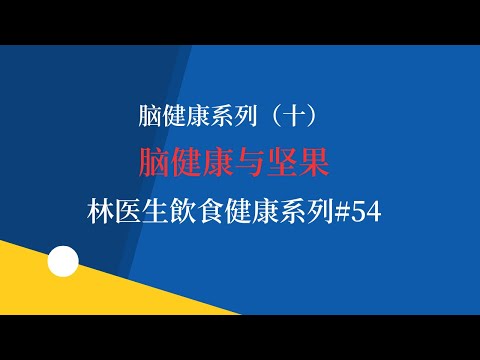 脑健康系列（十）脑健康与坚果 林医生飲食健康系列#54