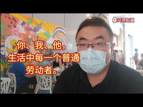 资本会跟劳动者站队吗❓劳资政三方，可以休戚与共吗❓|不仅会，而且必须会!|学好文武艺，货与帝王家。人需要点被利用的价值。水能载舟，亦能覆舟。良禽择木而栖，良臣择主而事。|兴济知道请我们都从自己做起。