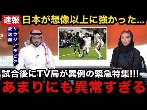 【W杯アジア最終予選】「無敗のスタジアムなのに...」日本代表に敗戦したサウジアラビア代表の母国メディアが試合後に緊急速報で異例の特集報道！サウジアラビア国内ファンのリアルな反応が...【海外の反応】