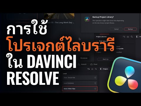 การใช้ โปรเจกต์ไลบรารี ใน DaVinci Resolve