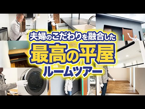 【29坪】工務店社長も住みたい最強の平屋！採用した方がいいポイント5選を現場からご紹介します【タカラ/グランディア/オフェリア/ルームツアー】