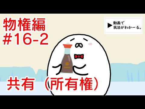 【令和5年 改正対応版】民法 物権編#16-2　「共有（所有権）」解説　【行政書士試験対策】