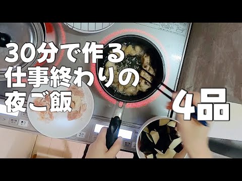 仕事終わってから作るご飯は30分以内がいい！！