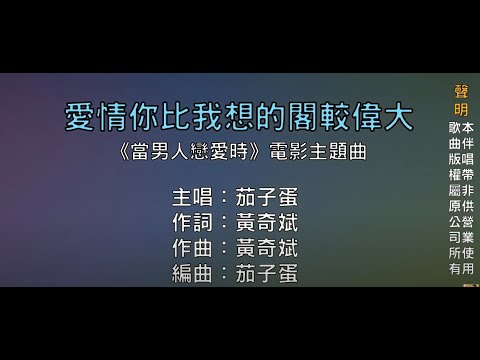 【國語KTV】茄子蛋 - 愛情你比我想的閣較偉大《當男人戀愛時》電影主題曲 (原聲/伴唱切換)