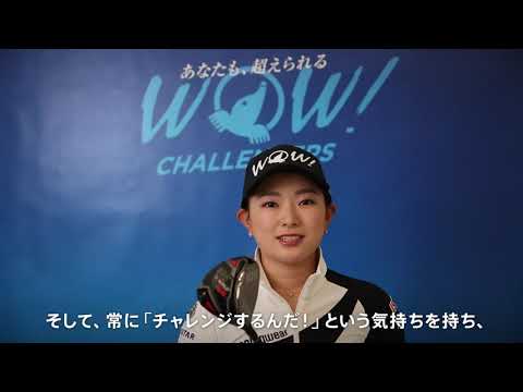 吉川プロ WOW宣言