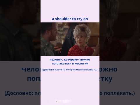 a shoulder to cry on - человек, которому можно поплакаться в жилетку  #learningenglish