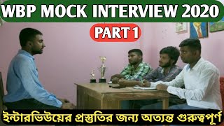 WBP CONSTABLE MOCK INTERVIEW 2020(PART 1) | WBP কনস্টেবল মক ইন্টারভিউ | পর্ব - ১ | SUPER INTERVIEW