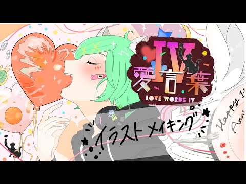 【愛言葉Ⅳ歌ってみた】イラストメイキング［Vtuber鈴風奏斗周年記念動画］