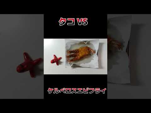 タコVSケルベロスエビフライ　ショート #cookingshorts #料理 #エビ #エビフライ #shrimp