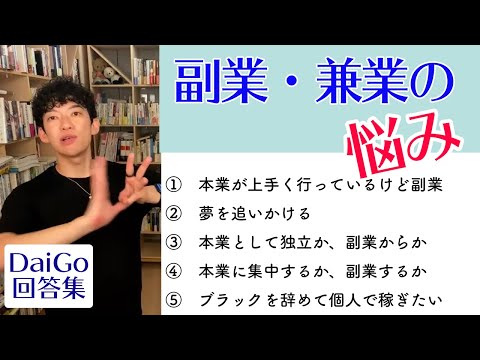 【回答集】副業/兼業の悩み　詰め合わせ【メンタリストDaiGo切り抜き】