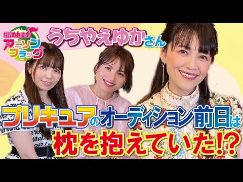 【 うちやえゆか 】さん初登場！プリキュア歌手の裏話をお聞きしました！【MC：松澤由美 AMC：神田みつき】