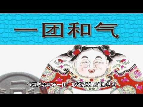 中国語 中国 成语 一团和气