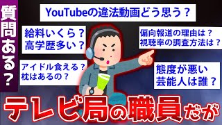 【2ch面白いスレ】テレビ局のADが業界のヤバすぎる闇を暴露し始めたww【ゆっくり解説】