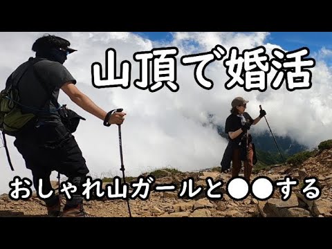 【衝撃映像！】登頂したどさくさ紛れに婚活に励む男をカメラが捉えた！