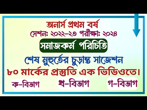 অনার্স প্রথম বর্ষ || সেশনঃ ২২-২৩ || সমাজকর্ম পরিচিতি || পরীক্ষার আগের রাতের প্রস্তুতি || গ-বিভাগ ||