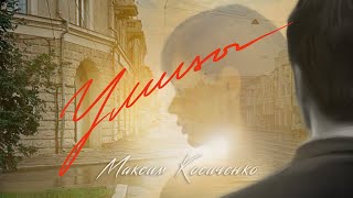 Максим Косиченко - Улицы (Lyrics)