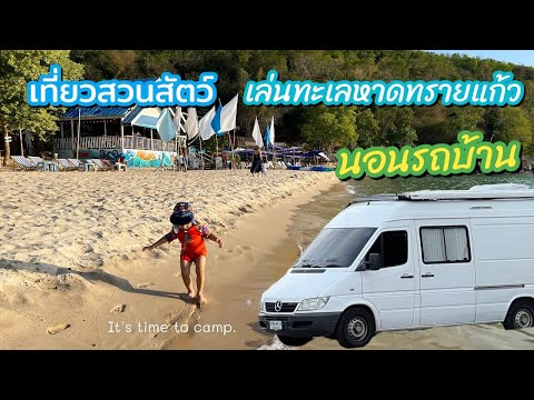 ขับรถบ้าน เที่ยวสวนสัตว์ เล่นทะเลหาดทรายแก้ว