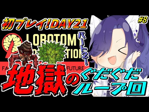 【Lobotomy Corporation】妖は何度でも繰り返す…！ぐだぐだ確定回パート２なのだ！急がば回れぇ！！part7【ロボトミーコーポレーション】