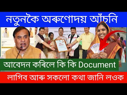 নতুনকৈ অৰুণোদয় আঁচনি আবেদন কৰিলে কি কি Document লাগিব আৰু সকলো কথা জানি লওক