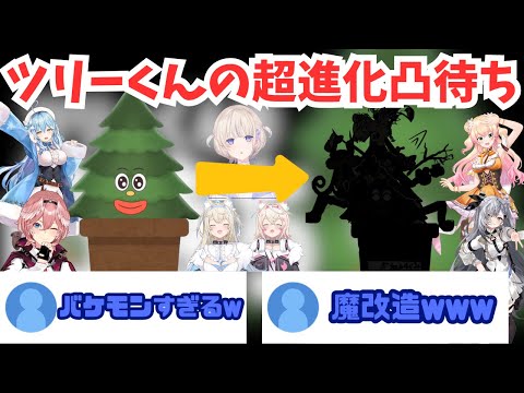 凸したあるホロメンによってもみの木からクリーチャーに劇的変化を遂げたツリーくん【ホロライブ切り抜き/戌神ころね】