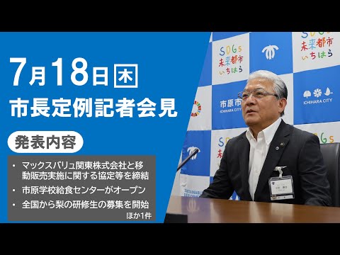 【千葉県市原市】令和6年7月18日　市長定例記者会見