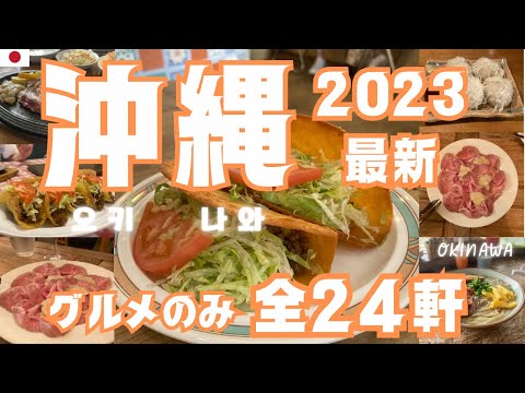 Japan🇯🇵Okinawa 24  selected local restaurants!