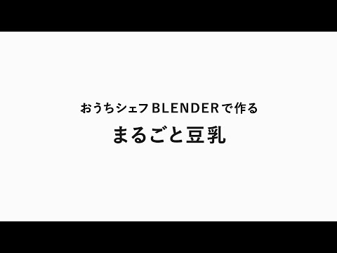 siroca おうちシェフ BLENDER SM-S151「おうちシェフBLENDERで作るまるごと豆乳／かぼちゃのポタージュ」