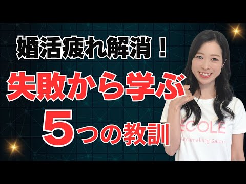 30代婚活女性必見！婚活疲れを解消する失敗から学ぶ５つの教訓