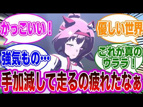 ウララ「ウララも力をセーブせずに全力で走っても…もういいよねキングちゃん？」に対するトレーナー達の反応集【ウマ娘 反応集 ウマ娘プリティーダービー】