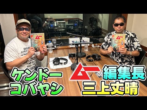 お笑い芸人・ケンドーコバヤシさんと、オカルト雑誌「ムー」編集長・三上丈晴さんのトークを盗み聞き・・・『TOKYO SPEAKEASY ラジオ』