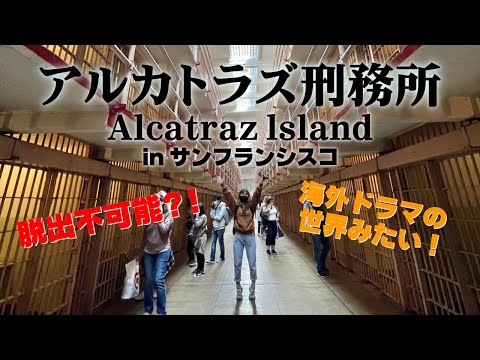 【アルカトラズ島】サンフランシスコ観光🇺🇸脱獄不可能と呼ばれる刑務所に行ってきたVlog②👮 Alcatraz Island in San Francisco.